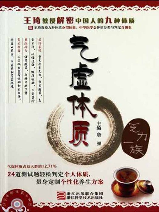 Zhan Qiang创作的王琦教授解密中国人的九种体质：气虚体质（乏力一族）（Professor Wang Qi declassified Chinese nine Constitution:the constitution of Qi deficiency）作品的详细信息 - 可供借阅